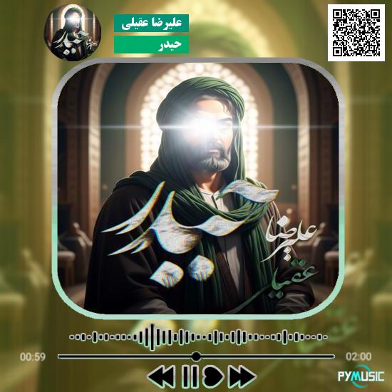 دانلود آهنگ حیدر علیرضا عقیلی